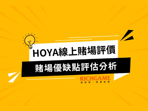 HOYA娛樂城線上賭場評價