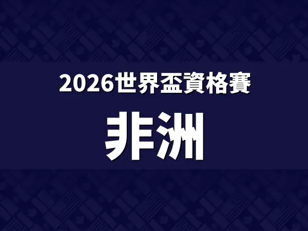 2026世界盃資格賽非洲區外圍賽