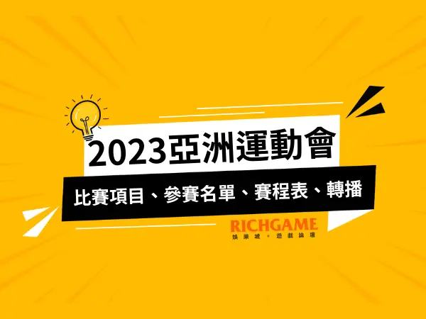 【亞洲運動會】 2023杭州亞運