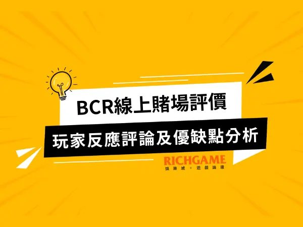 BCR娛樂城評價
