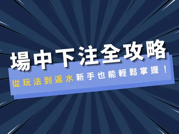 場中下注全攻略