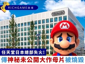 任天堂京都總部火災“皮克敏 (Pikmin) 4” 母片被燒毀