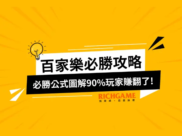 百家樂攻略規則穩贏打法
