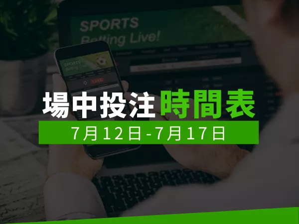 場中投注時間表 (7/12-7/17)