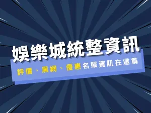 2022金禾娛樂城資訊統整|評價排名、金禾娛樂城優惠、線上賭場術語、常見問題