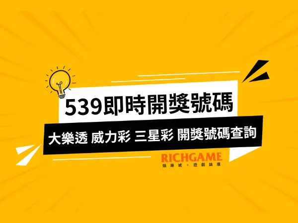 539即時開獎號碼查詢直播