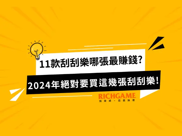 刮刮樂哪張最賺錢