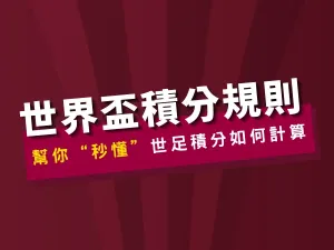 2022世界盃積分規則教學