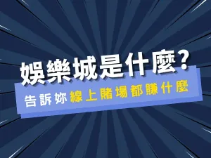 娛樂城賺什麼?2022線上賭場新知識