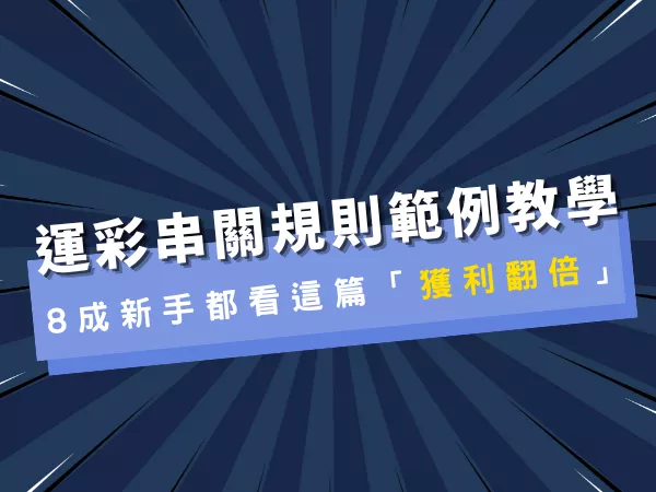 運彩串關規則範例教學