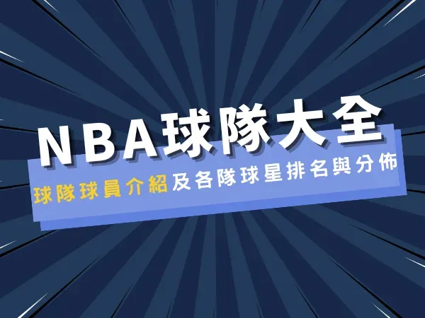 NBA球隊球員大全