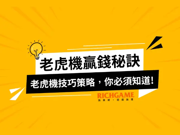 老虎機贏錢技巧策略