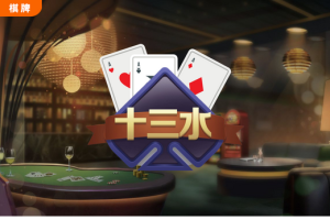 OB棋牌《十三水》十三張撲克牌