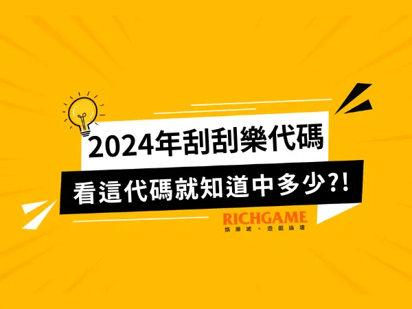 2024年刮刮樂代碼查詢