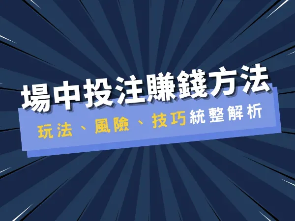 場中投注勝利秘籍：掌握這6大技巧，成為賭場贏家！