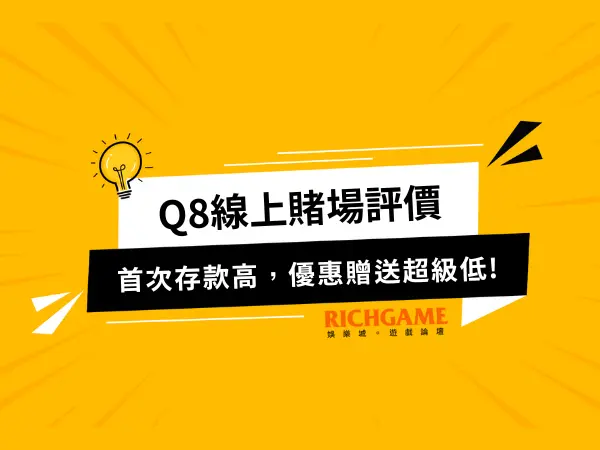 Q8娛樂城線上賭場評價