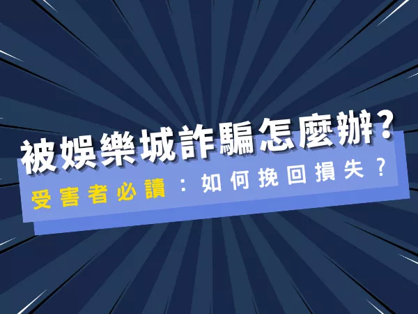 被娛樂城詐騙怎麼辦