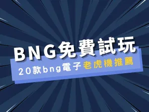 《BNG試玩》20款bng電子試玩老虎機推薦排行榜!