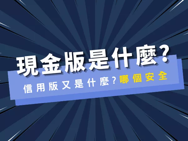 現金版信用版