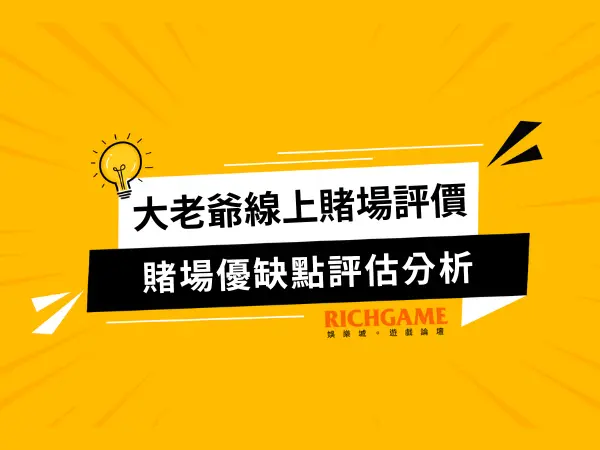 大老爺線上賭場評價