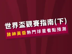 2022世界盃觀賽指南下集
