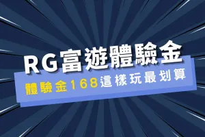 富遊娛樂城體驗金