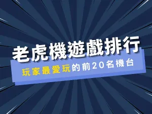 老虎機遊戲熱門TOP 20 排行榜