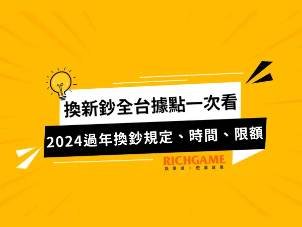 換鈔規定、時間、限額