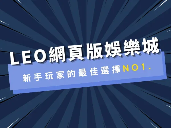 LEO網頁版娛樂城
