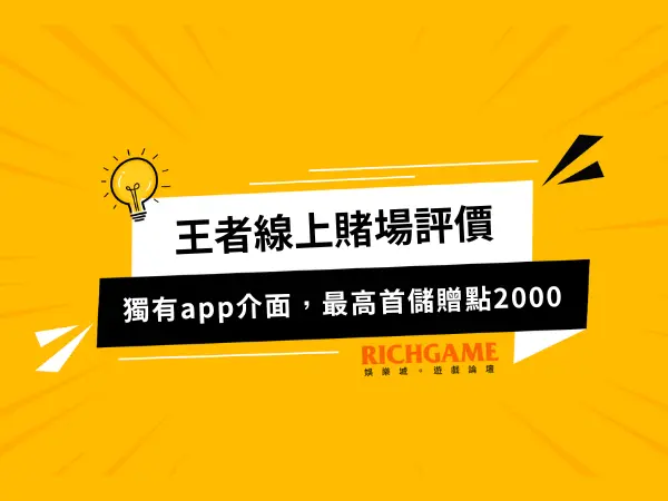 王者金禾娛樂城線上賭場評價