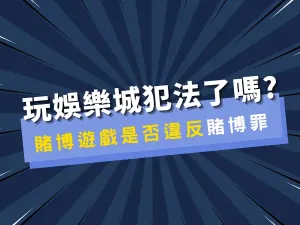 玩線上賭博/娛樂城/線上賭場的你觸法了嗎?