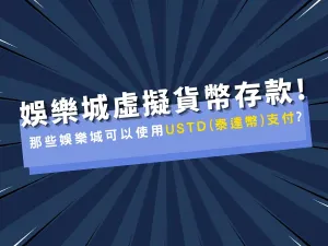 那些金禾娛樂城可以使用USTD(泰達幣)虛擬貨幣支付?
