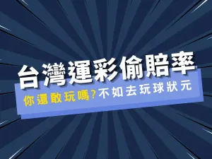 台灣運彩與球狀元差別