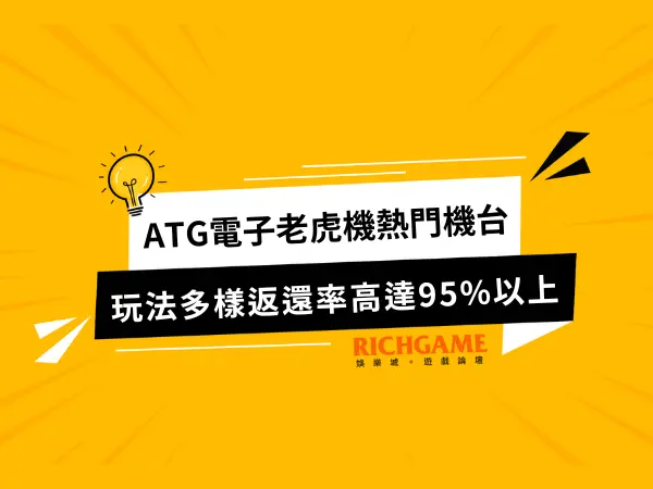 ATG電子老虎機
