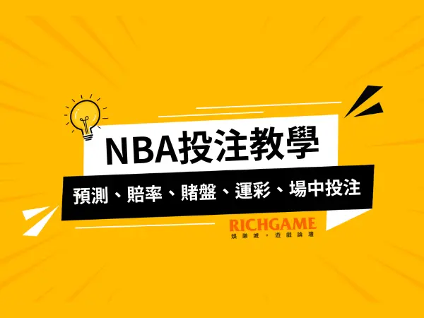 NBA投注教學