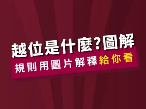 「越位」是什麼?足球規則懶人包