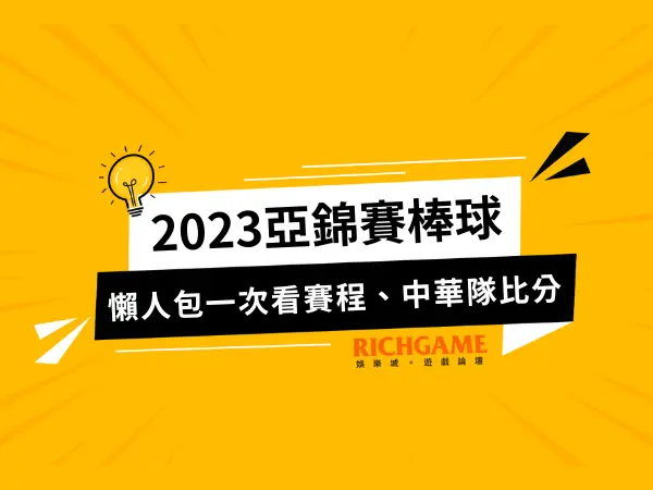 2023亞錦賽棒球
