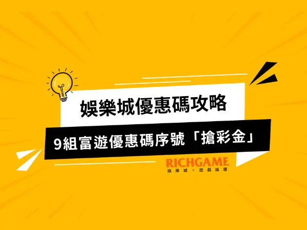 富遊娛樂城優惠碼攻略