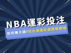 nba運彩賭盤怎麼買?