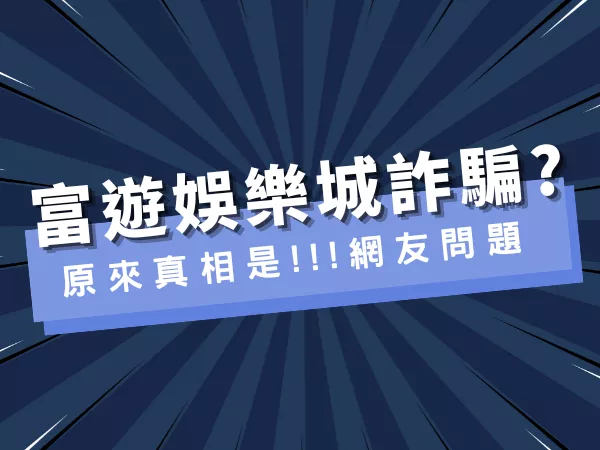 富遊娛樂城詐騙