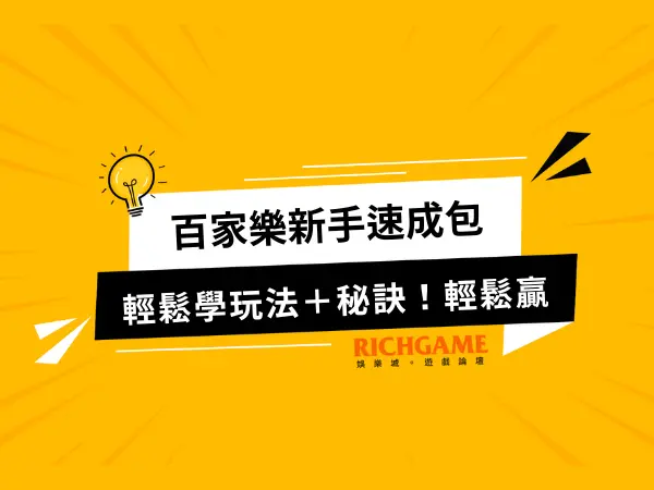 百家樂新手速成包