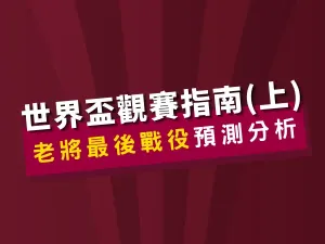 2022世界盃觀賽指南上集