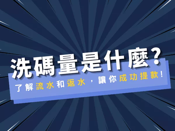 洗碼量/返水/流水是什麼?