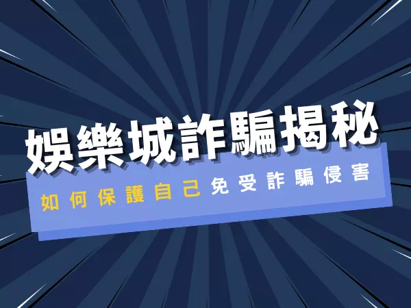 娛樂城詐騙揭秘