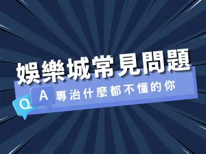 50個娛樂城常見問題