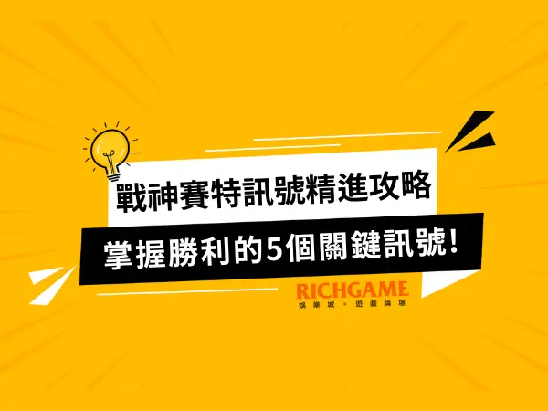 戰神賽特訊號精進攻略