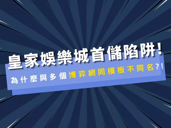 皇家娛樂城首儲陷阱