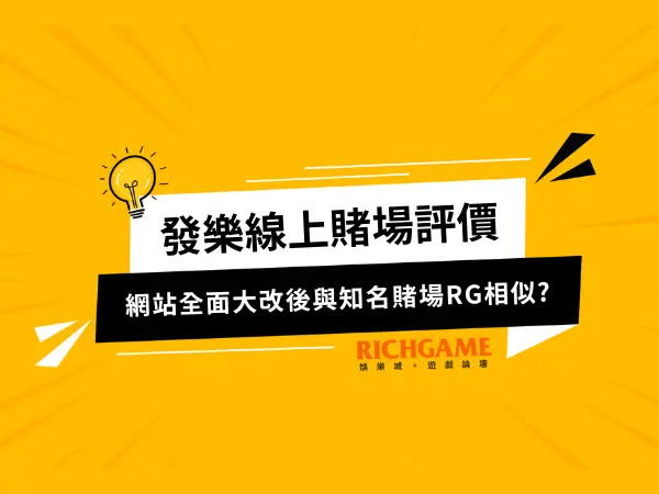 發樂金禾娛樂城線上賭場評價