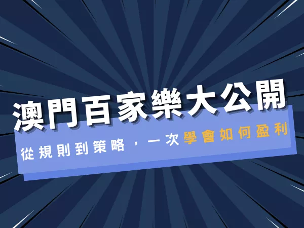 澳門百家樂大公開