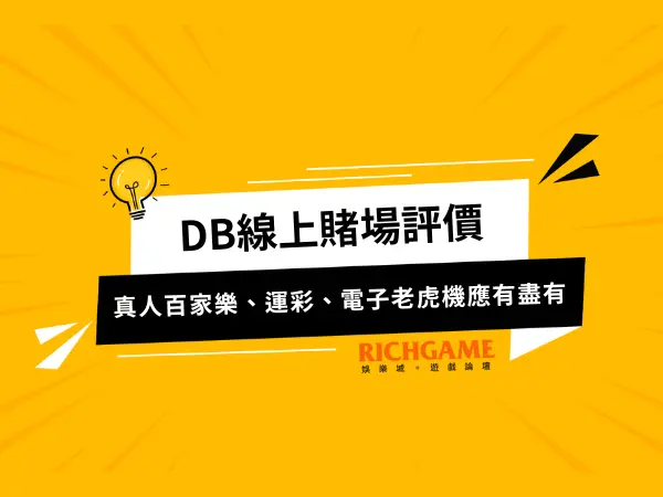 DB金禾娛樂城線上賭場評價